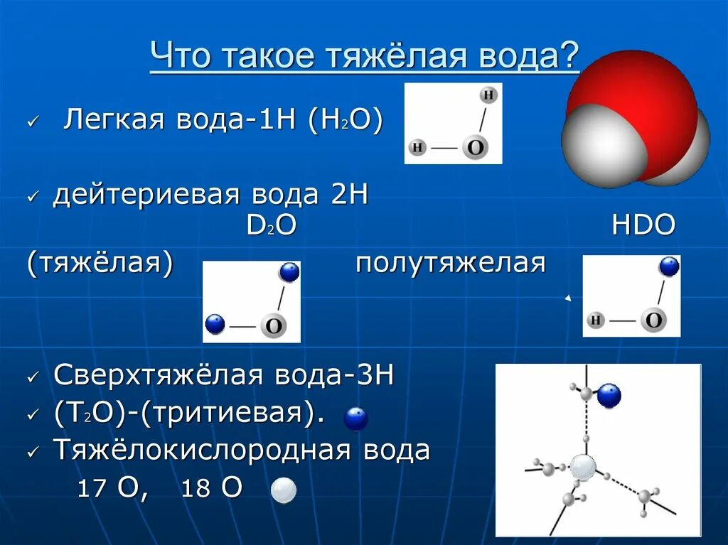 Дейтериевая вода. Тяжелая вода. формула тяжелой воды. тяжелая вода дейтерий.