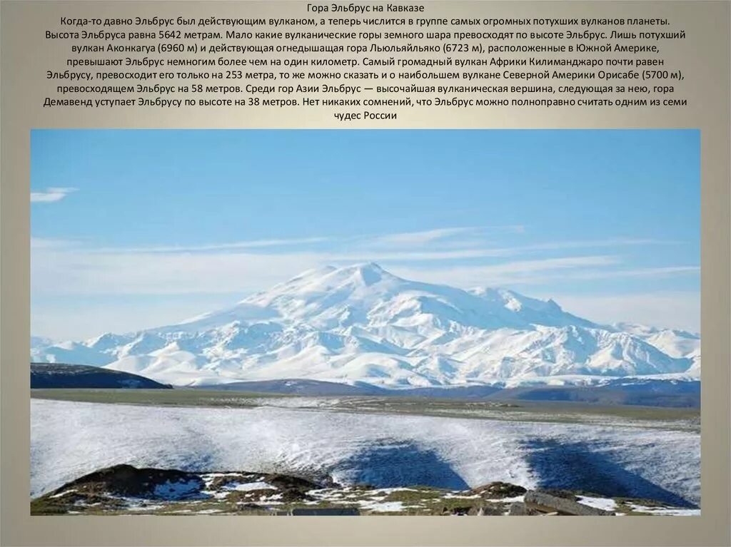 Эльбрус действует или нет. Гора Эльбрус 5642 метра. Гора Эльбрус доклад. Рассказ про вулкан Эльбрус. Географические объекты России Эльбрус.