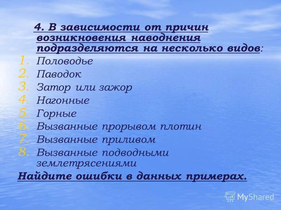 виды наводнений таблица. виды наводнений таблица. виды наводнений. причины наводнений при прорыве плотины. в зависимости от причин возникновения.