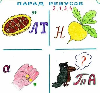 Ребусы 4 класс русский язык с ответами