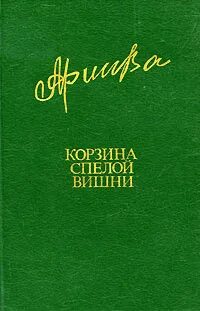 Брусникины рассказы спелая вишня