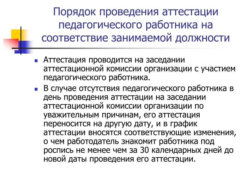 Аттестация тренера преподавателя. Порядок проведения аттестации. Порядок проведения аттестации работников. Порядок проведения аттестации персонала. Правила проведения процедуры аттестации.