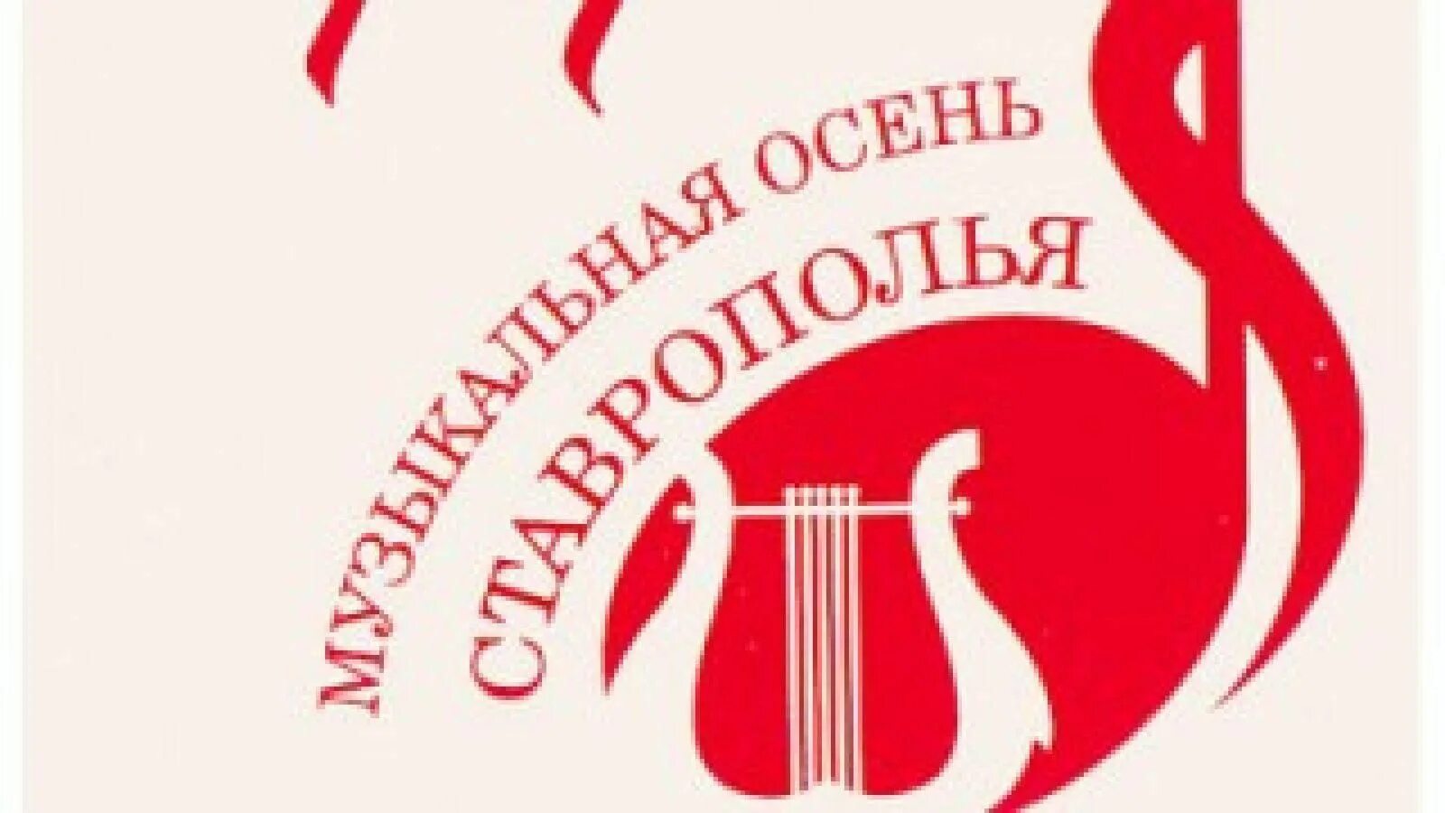 Деятели культуры ставропольского края. 53 музыкальная осень ставрополья 2022. Музыкальная осень ставрополья. Музыкальная осень ставрополья. Концерт это в музыке.