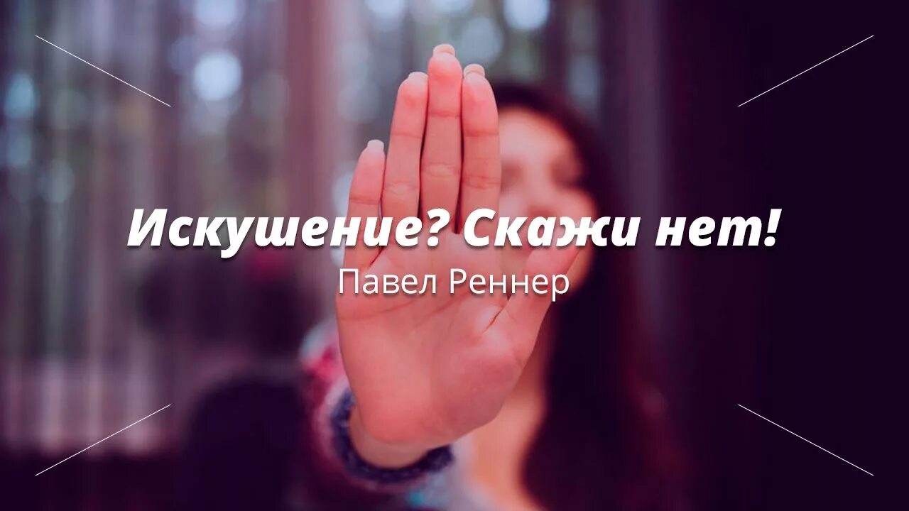 Искушение любовью. Искушая ты и незрелый я. Искушая ты и незрелый я. Искушая ты и незрелый я. Сребролюбие в библии.