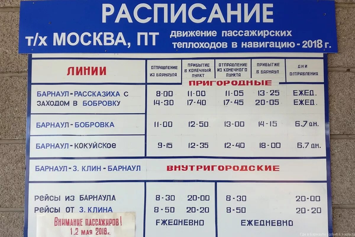 Расписание автобусов барнаул брянск. Расписание теплоходов Барнаул. Расписание теплоходов Барнаул Бобровка. Расписание теплохода. Барнаул Бобровка Речная вокзал.