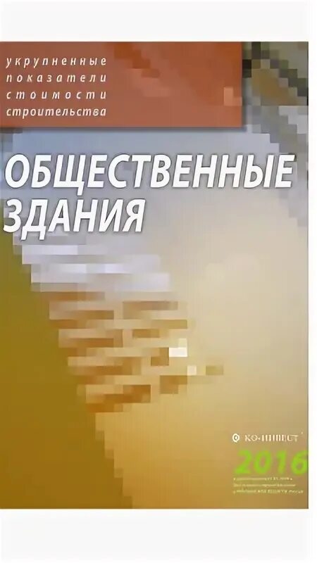 Ко инвест общественные здания. Инвест. Инвест. Показатели стоимости строительства. Ко инвест сооружения.
