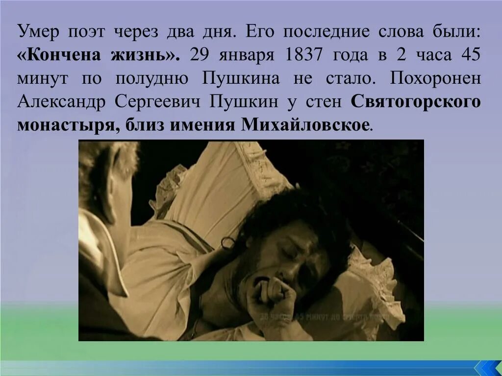 Объясните слово смерти. Пушкин последние слова. Последние слова Пушкина перед смертью. Дата смерти Пушкина.