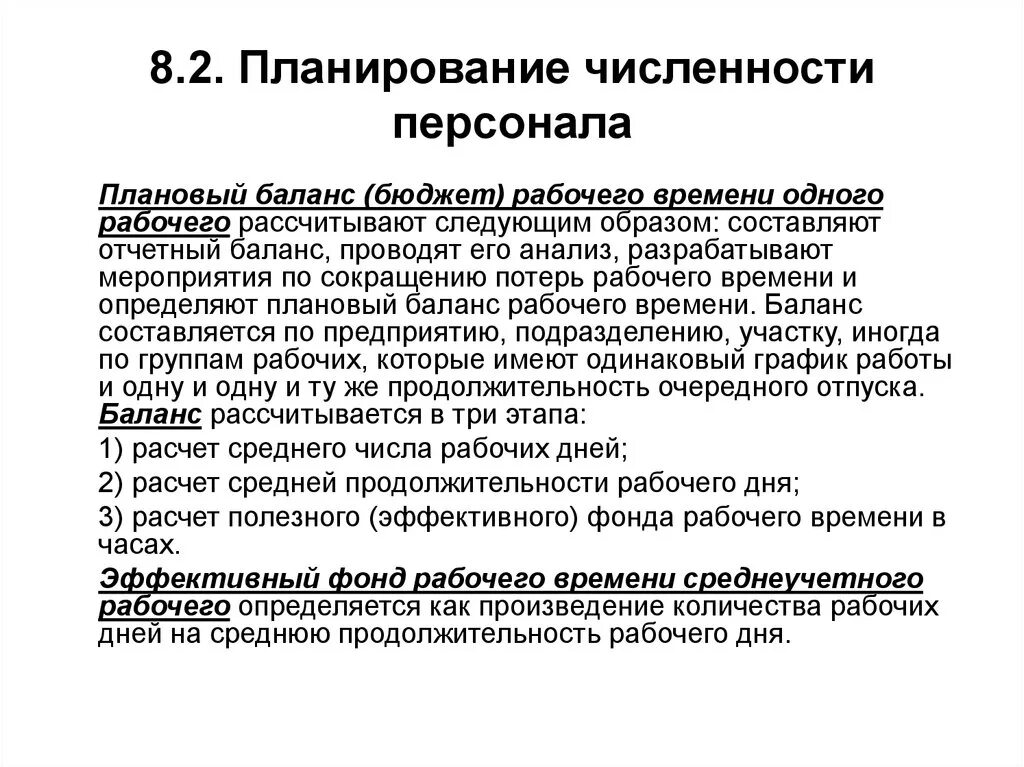 Планирование численности рабочих. Планирование численности персонала. Эффективное планирование рабочего времени. Эффективный фонд рабочего. Рассчитать фонд времени работников