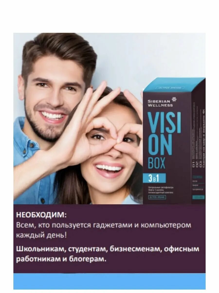 ВИЗИОН бокс Сибирское здоровье. Острое зрение Сибирское здоровье Vision Box. Вижон бокс Сибирское здоровье. Box Сибирское Зд. Vision box 3 в 1