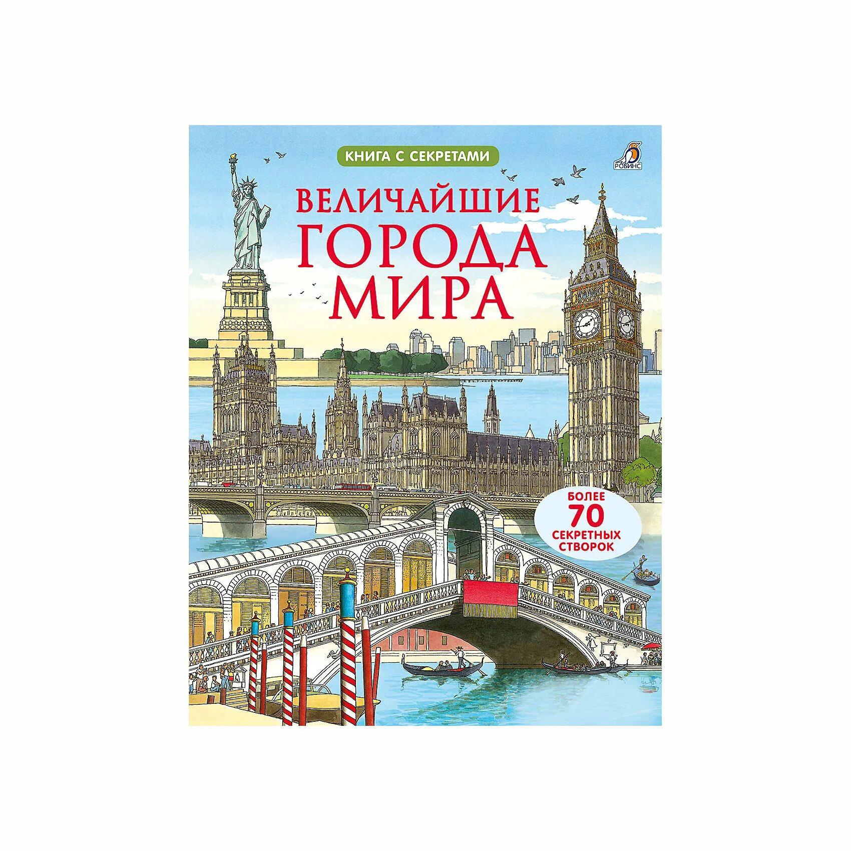 Тайны великих городов. Великие тайны книга. Тайны великих городов. Великие тайны. Книга великие тайны великих людей.