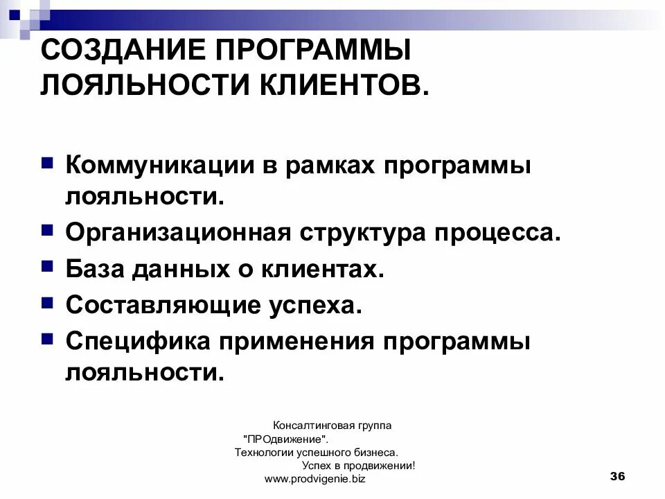 Разработка программы лояльности. Разработка программы лояльности