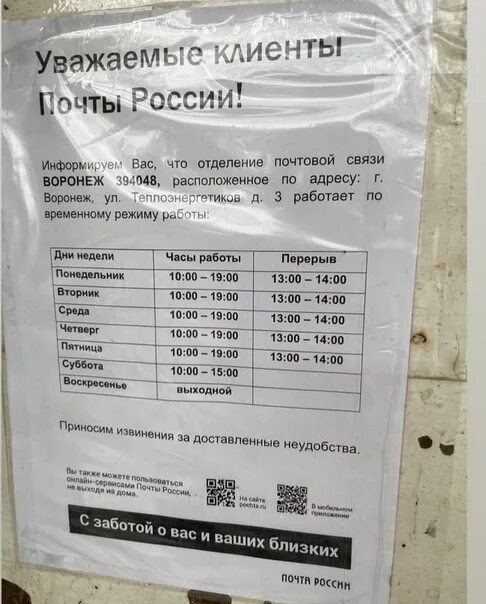 Временный график работы почты Теплоэнергетиков.3 ВОРОНЕЖ И ОБЛАСТЬ ВКонтакте