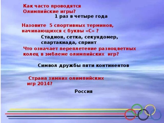 Сколько вопросов в олимпиаде. Как часто проводили Олимпийские игры. Спортивные термины. Назовите пять спортивных терминов начинающиеся с буквы с. Назовите 5 спортивных терминов.