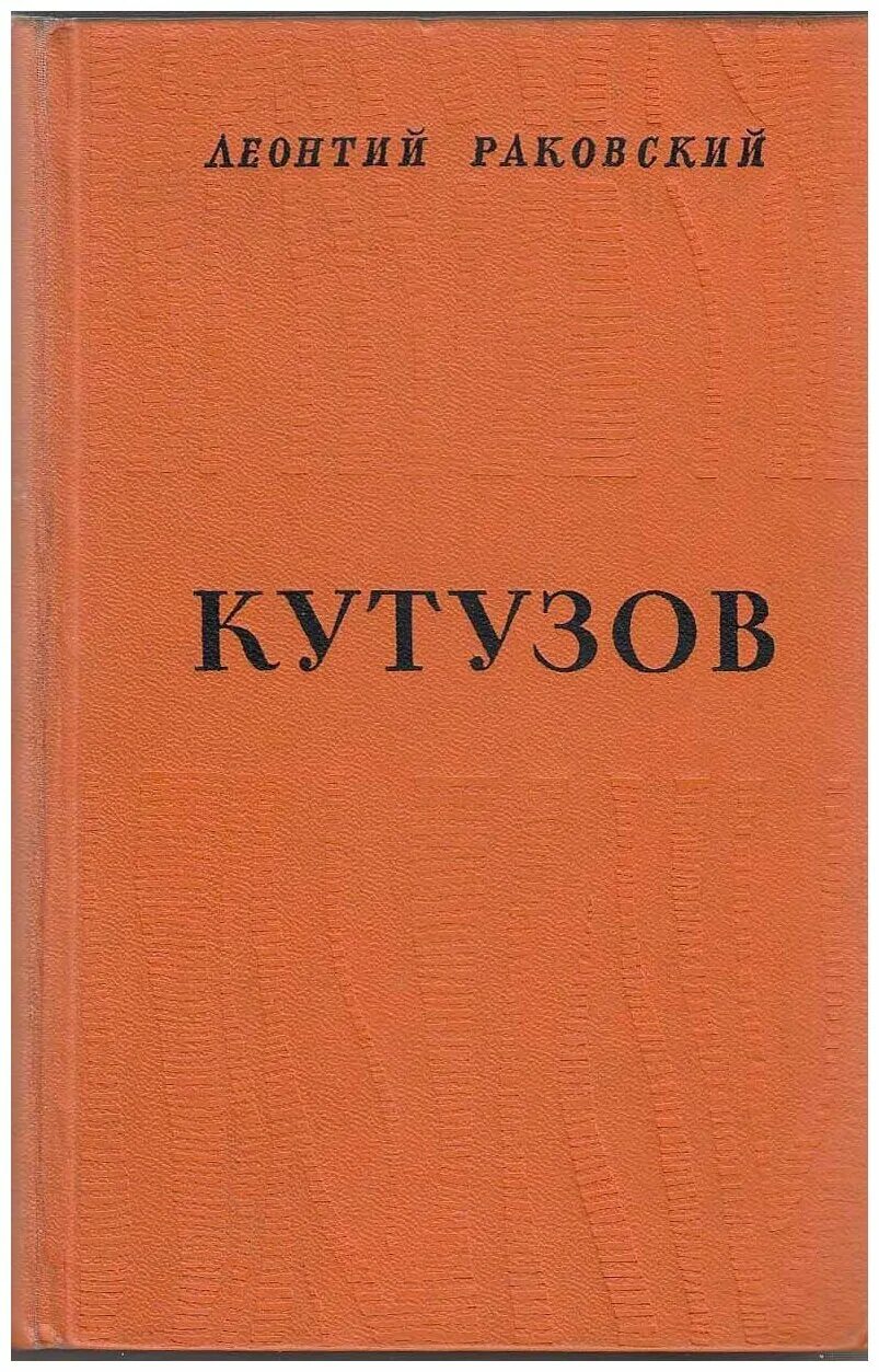 Кутузов 1 том. Раковский Кутузов книга.