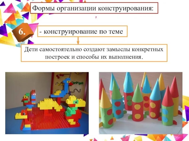 Цель обучения конструирование. Формы конструирования. формы организации конструирования. конструирование по замыслу. конструирование по условиям.