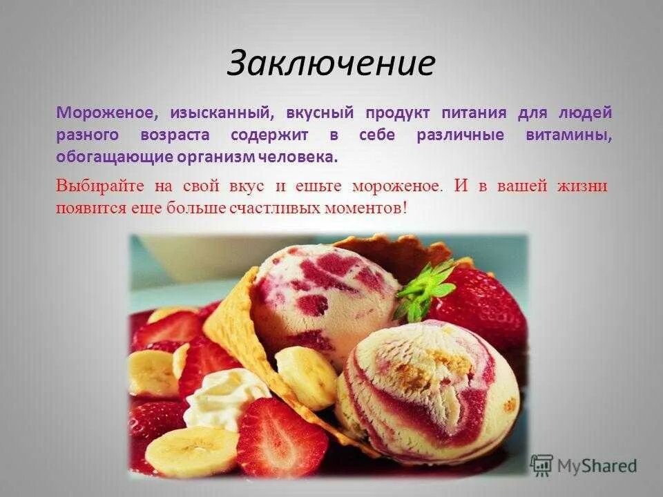 Для чего полезно мороженое. Мороженое для презентации. вывод про мороженое. презентация мороженого. презентация мороженое для детей.