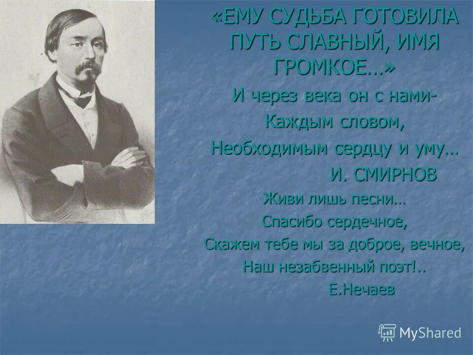 Ему судьба готовила путь. Ему судьба готовила путь славный имя громкое. Ему судьба готовила путь славный имя громкое кому посвящено. Некрасов в Музыке.