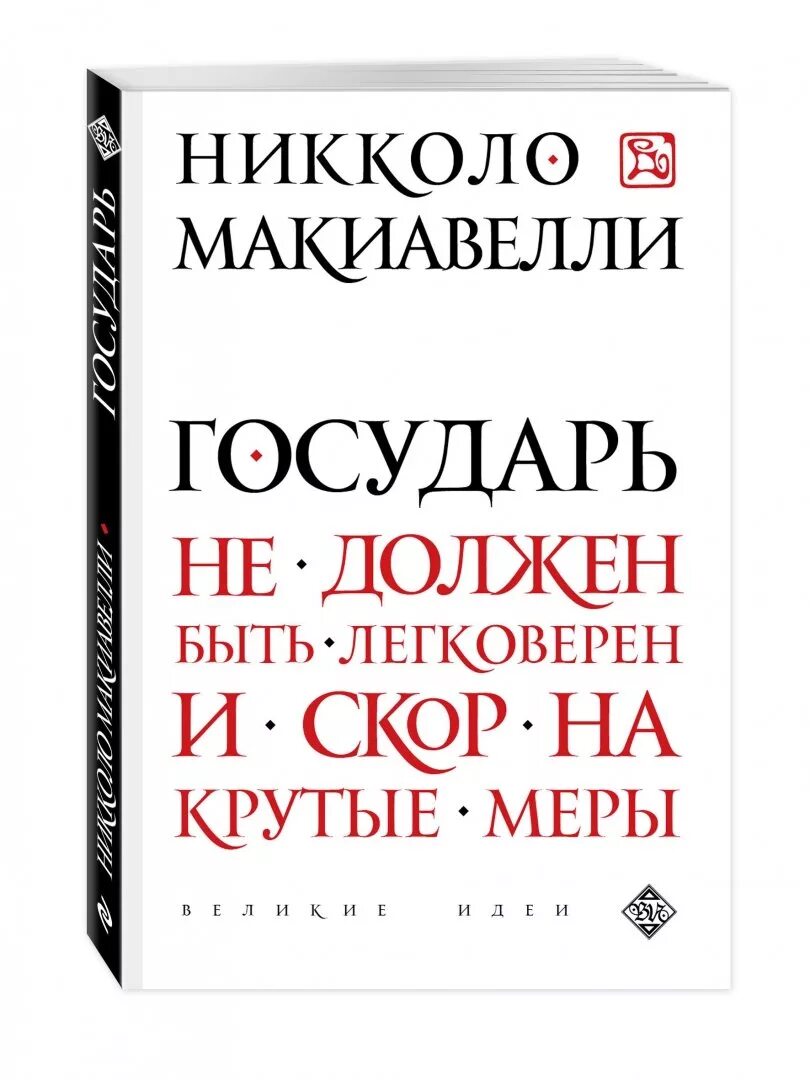 Двумя источниками повиновения государю никколо макиавелли называет. Макиавелли книги. книга государя. никколо макиавелли. государь. трактат государь макиавелли.