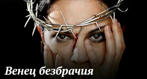 Венец безбрачия у женщин