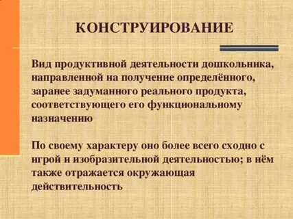 Конструирование какой вид деятельности