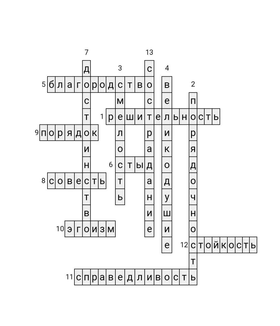 Кроссворд на тему совесть. Кроссворд справедливость. Составить кроссворд на тему совесть. Порядочность кроссворд. Совести кроссворд