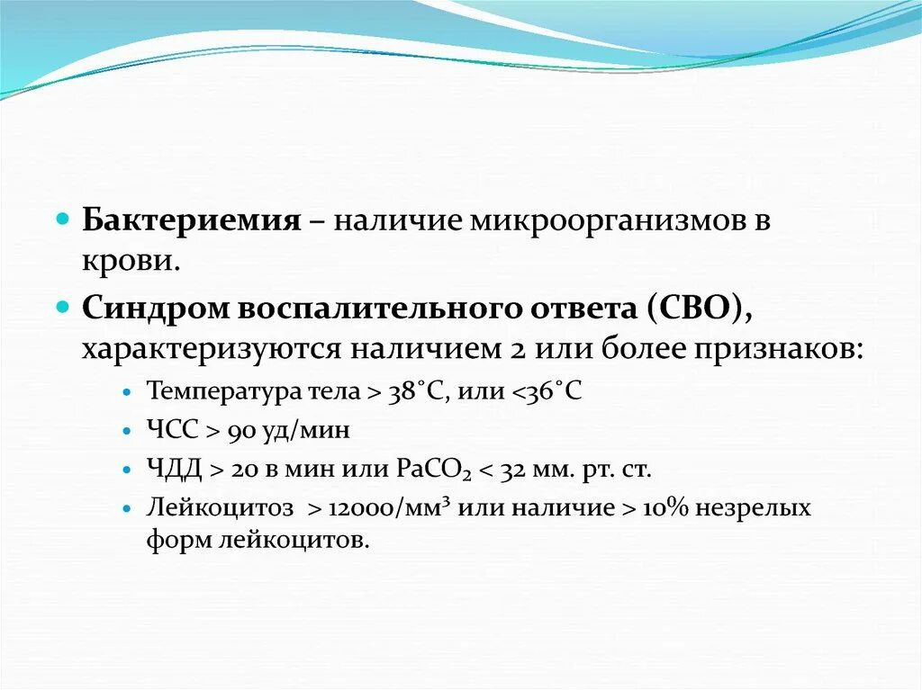 Синдром воспалительной реакции. Синдром бактериемии. синдромы крови. островоспалительный ответ характеризуется. бактериемия характеризуется.