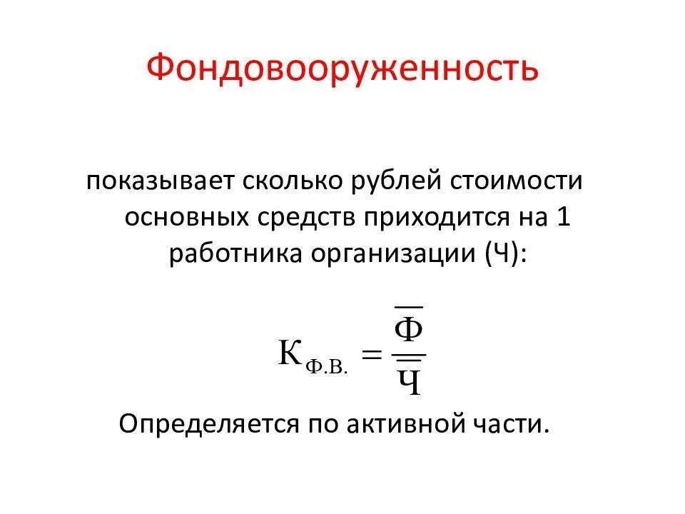 Фондовооруженность тыс руб. Как определить фондовооруженность труда. Фондовооруженность рассчитывается по формуле. Как рассчитать фондовооруженность труда. Коэффициент фондовооруженности основных средств формула.