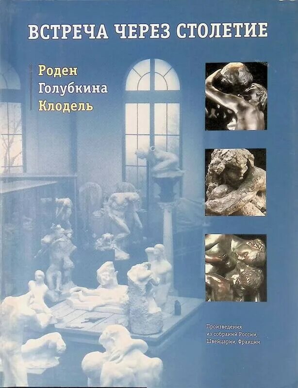 Встреча через столетие. Роден. Голубкина. Клодель. Роден и Голубкина. Роден Голубкина Клодель выставка в ГТГ. Роден в мастерской с учениками. Читать дети встреча через время