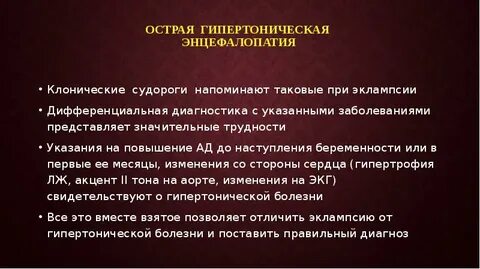Гипертензивная энцефалопатия