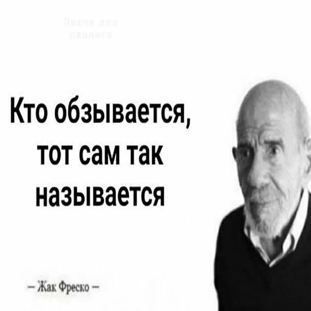 Кто сам обзывается тот сам так называется. Кто обзывается тот сам так называется. Кто обзывается тот сам так называется путин. Кто обзывается тот сам так называется. Кто обзывается тот так и называется.