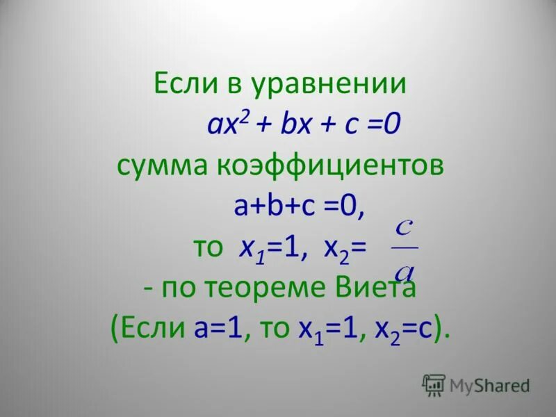 х2 7х 10 виета. решение уравнений через теорему виета. решение уравнений с x. х2-4х+4 0 теорема виета. теорема виета в стихах.