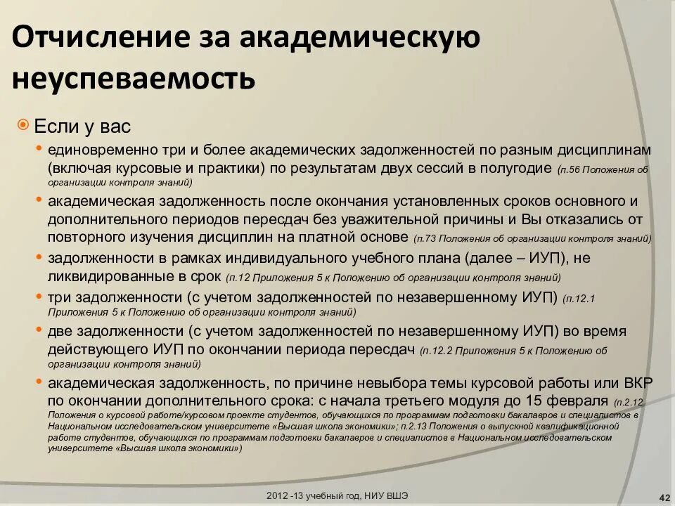 Порядок отчисления восстановления. Отчисление за академическую неуспеваемость. отчисление за академическую задолженность. восстановиться в вузе после отчисления. можно ли восстановиться после отчисления за неуспеваемость.