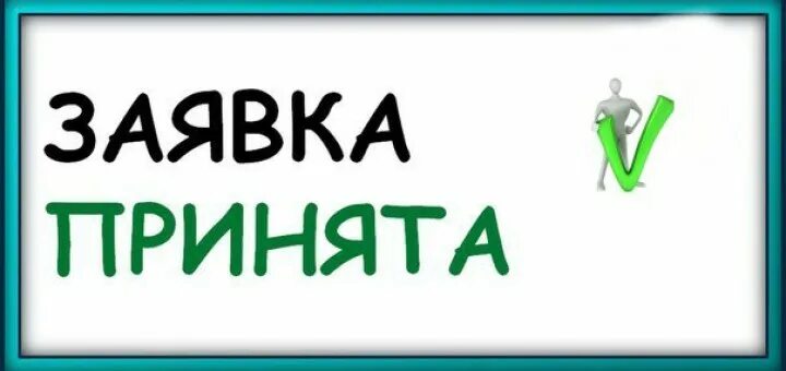 Принимаем заявки и работаем по. Открыт прием заявок. Принимаю заказы. Принимаем заявки и работаем по. Принимаем заявки и работаем по.