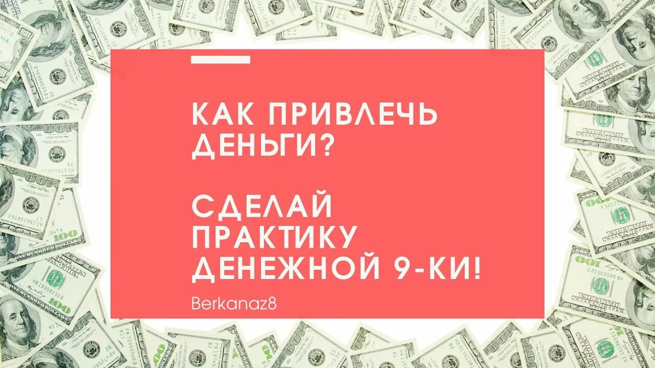 Денежная 9. Практика на деньги. Денежная девятка. Практика денежная девятка.