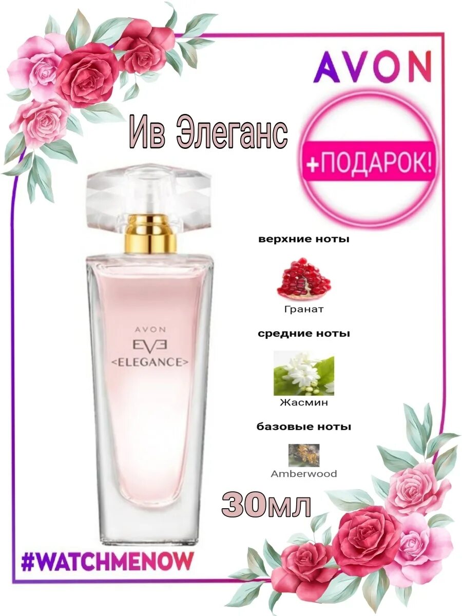 Avon состав. Ив Элеганс 30 мл. Парфюмерная вода Avon Eve Elegance. Элеганс 30 мл эйвон.