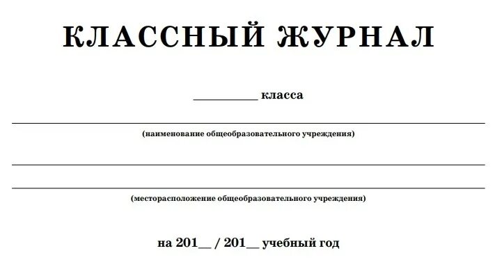 Классный журнал 4 класса. Классный журнал. Классный журнал шаблон. Классный журнал печать. Классный журнал макет.