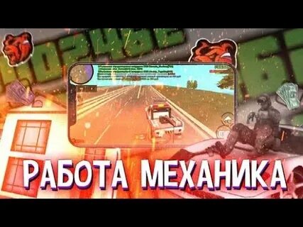 Работа механика в гранд мобайл