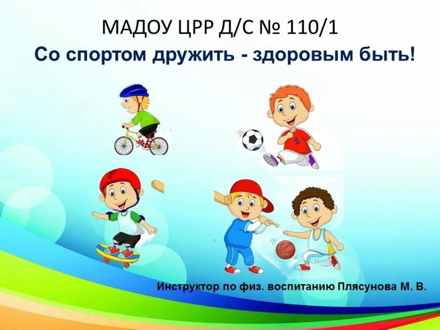 Спортом надо заниматься. Здоровый образ жизни длятдетец. Со спортом дружить здоровым быть. Дружим со спортом. Детские стихи про спорт.