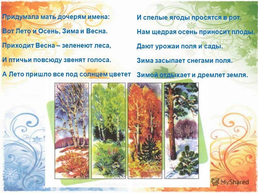 Стихотворение тема времена года. Стихи про аернмени года. Стихи для детей. Зогатки о времена года. Стихотворение тема времена года.