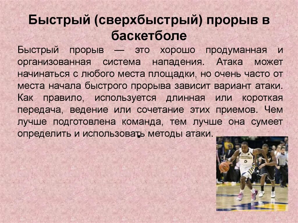 Элементы в нападении в баскетболе. Нападение в баскетболе. Нападение быстрым прорывом в баскетболе. Быстрый прорыв в баскетболе. Приемы нападения в баскетболе.