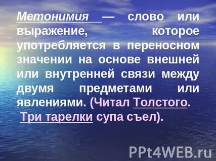 Слово или выражение употребляющееся в переносном значении