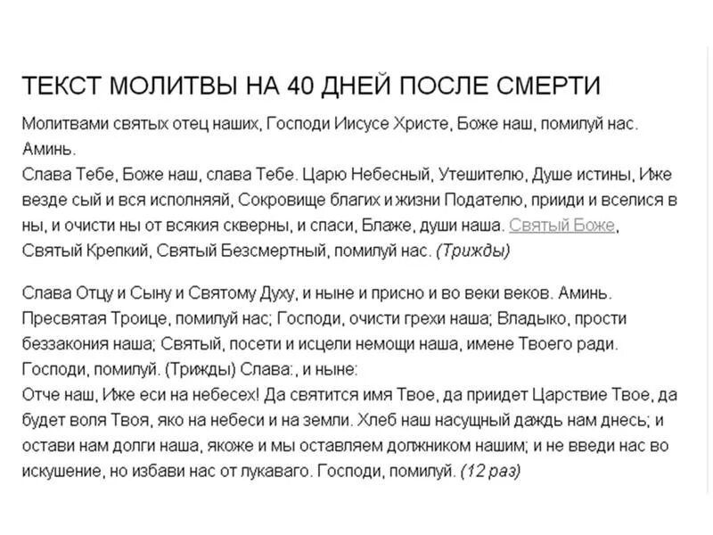 Молитва на 40 день по усопшему. Молитва на 40 дней. молитва на 40 дней после смерти. молитва на сороковой день. молитва на 40 дней после смерти текст.
