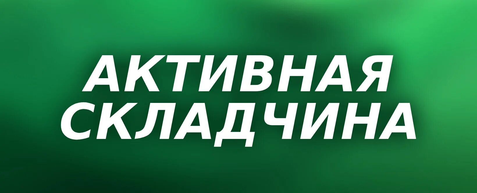 Складчина 3. Складчина картинки.