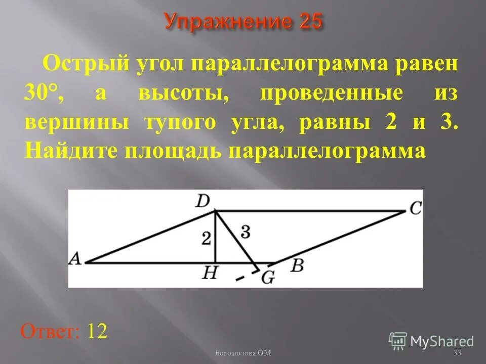 Острый угол и найти его высоты. Острый угол параллелограмма. острый угол параллелограмма равен 30. острый угол параллелограмма равен. высота проведённая из острого угла параллелограмма.