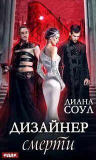 Читать диану соул