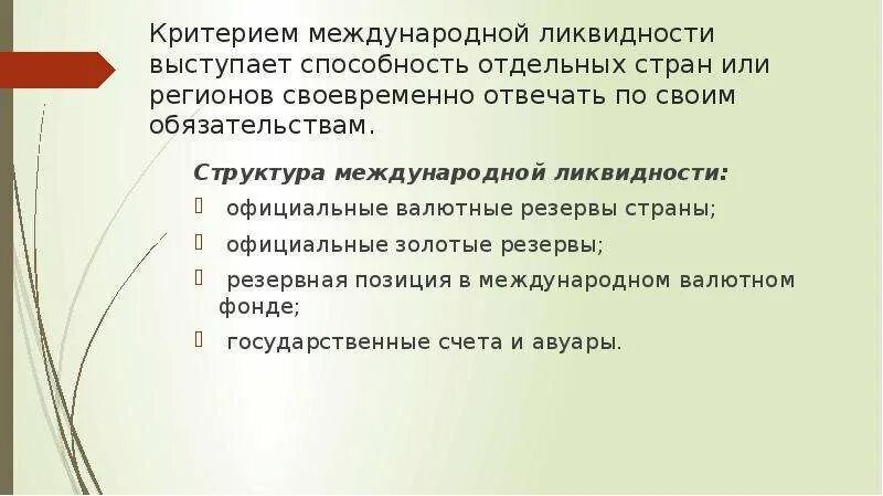 Критерии международной организации. Критерии международных организаций. Структура международной валютной ликвидности. Резервная позиция в МВФ. Критерий международности.