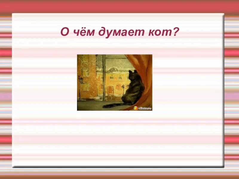 Кот на окне сочинение 4 класс. Сочинение кот на окне. сочинение о чём думает кот. сочинение кот на окне 4 класс. кошка на окошке сочинение.