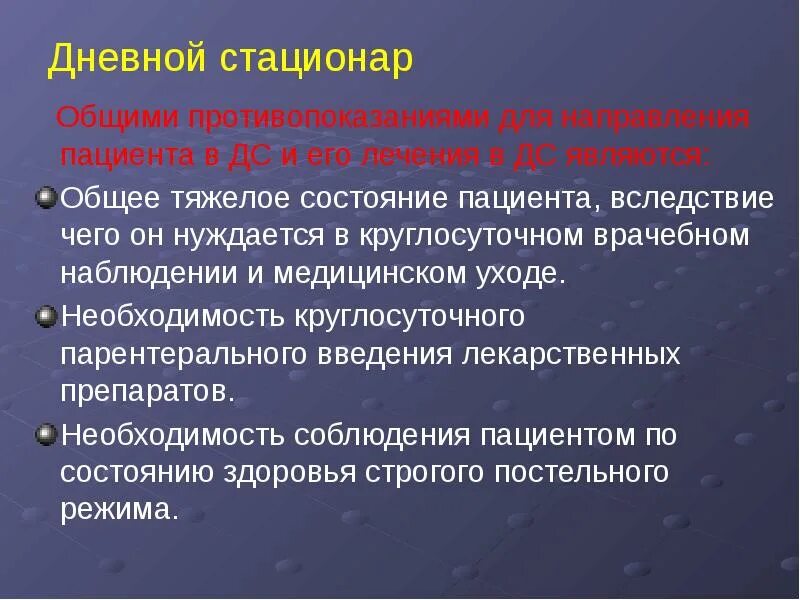 Задачи дневного стационара. Направление на дневной стационар. Принципы организации стационара на дому. Направление пациента. Лечения в условиях дневного стационара