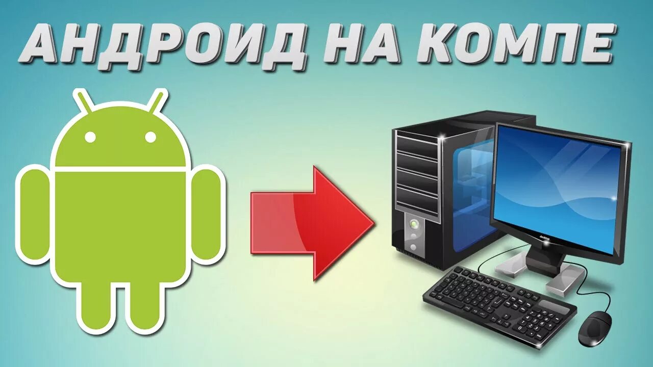 Как удалить андроида с пк