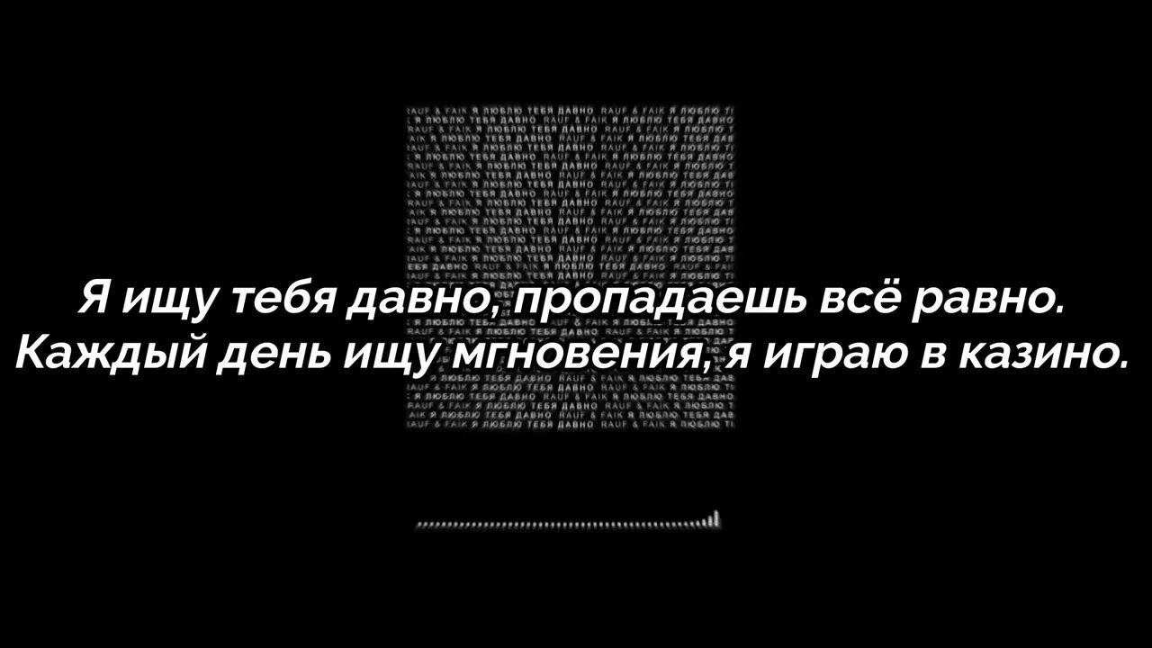 Песня rauf faik я люблю тебя. Я люблю тебя давно текст. Я люблю тебя Rauf Faik текст. Я любил давно. Я люблю тебя Рауф текст.